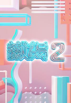 識(shí)貨2