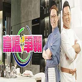 煮場爭霸