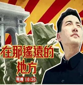 在那遙遠(yuǎn)的地方