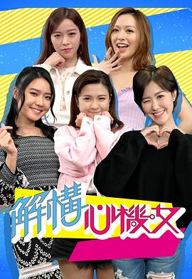 解構(gòu)心機女
