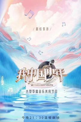 我中國(guó)少年第二季