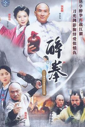 醉拳國(guó)語(yǔ)2003