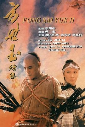 方世玉續(xù)集[電影解說(shuō)]